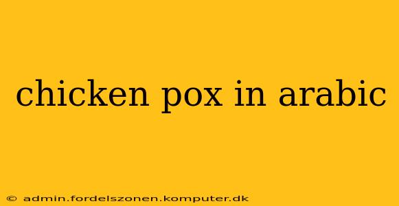 chicken pox in arabic
