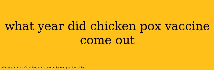 what year did chicken pox vaccine come out
