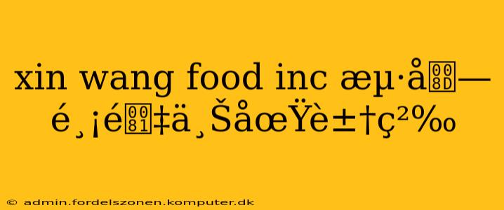 xin wang food inc æµ·å—鸡é‡ä¸ŠåœŸè±†ç²‰ xin wang food inc æµ·å—鸡é‡ä¸ŠåœŸè±†ç²‰